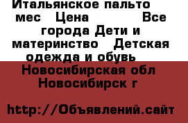 Итальянское пальто 6-9 мес › Цена ­ 2 000 - Все города Дети и материнство » Детская одежда и обувь   . Новосибирская обл.,Новосибирск г.